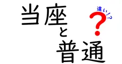 当座と普通の違いを徹底解説！中学生にもわかる口座の使い分けガイド