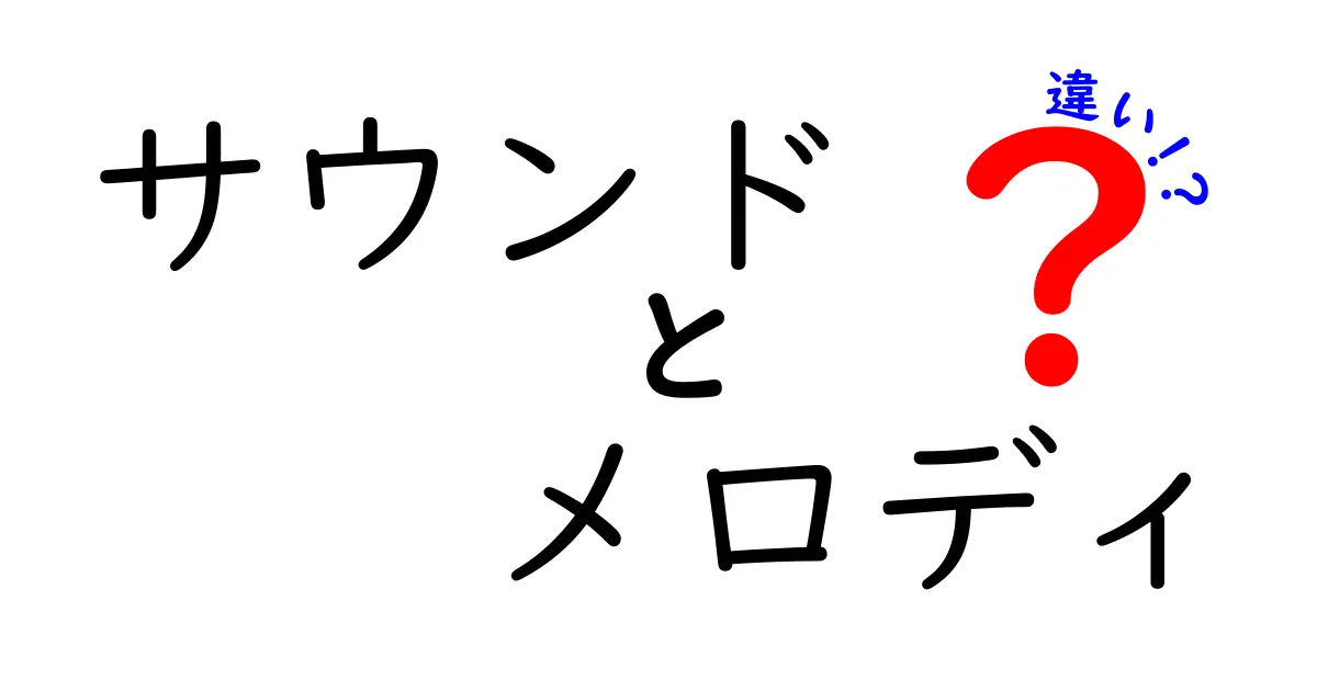 サウンドとメロディの違いを徹底解説!中学生にも伝わる分かりやすい見分け方