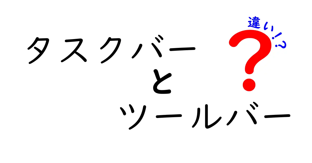 タスクバーとツールバーの違いを徹底解説|使い分けのコツと表でわかるポイント