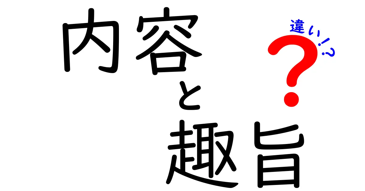 知らないと恥をかく『内容・趣旨・違い』の違いを徹底解説