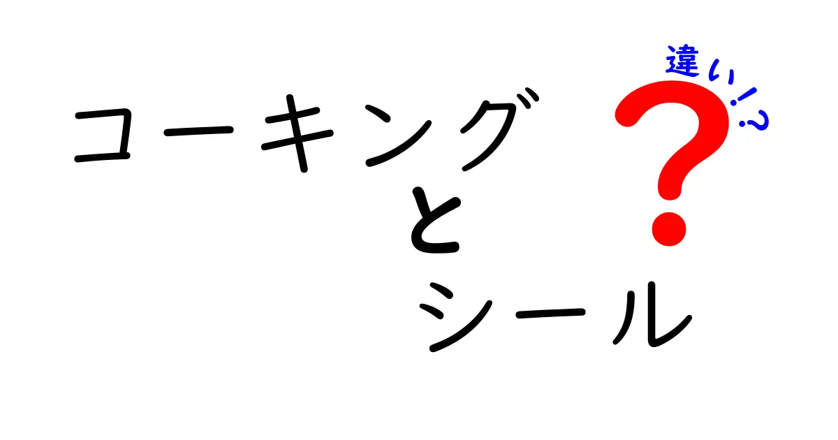 コーキングとシールの違いを徹底解説!用途別の選び方と使い方ガイド