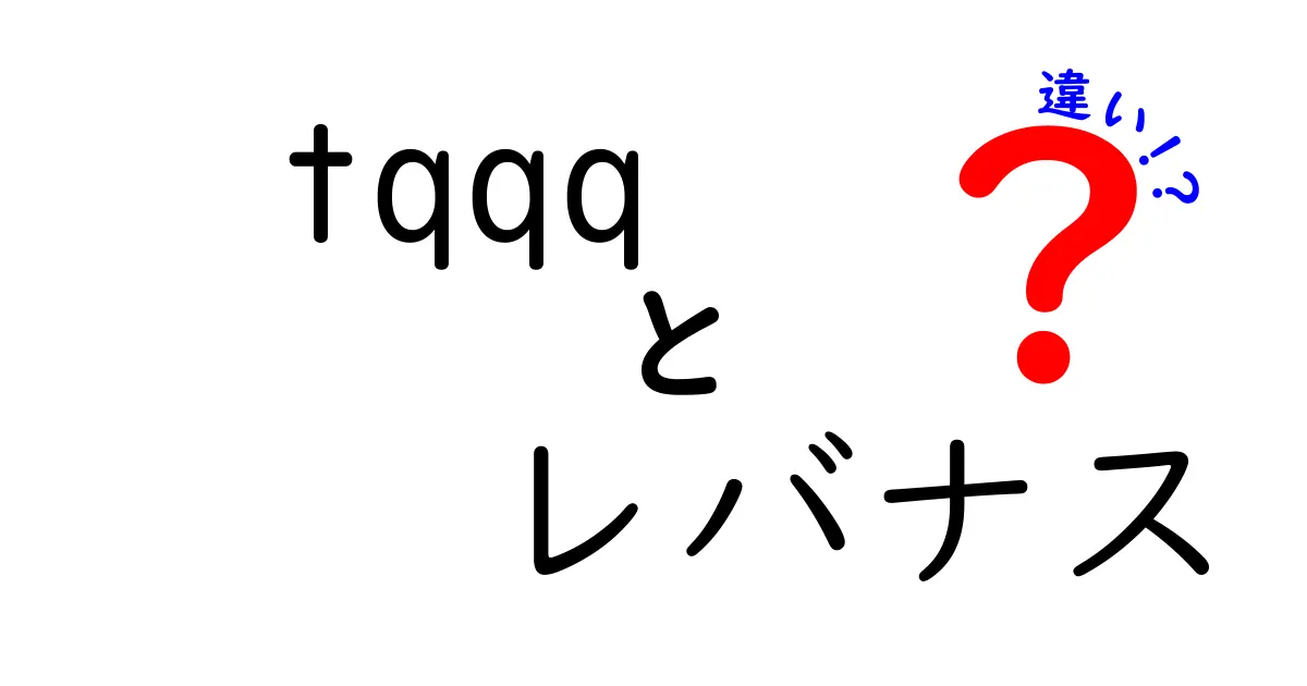 TQQQとレバナスの違いを徹底解説!初心者にも分かる3つのポイント