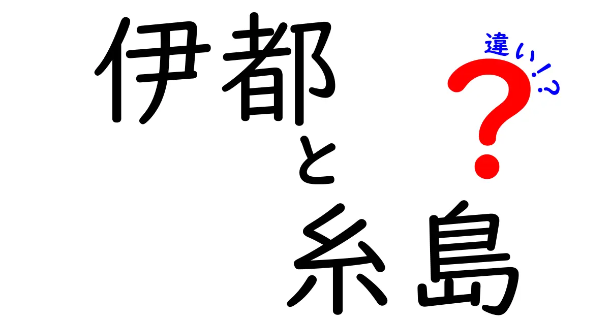 伊都 糸島 違いを徹底解説!地名の由来と使い分けのヒント