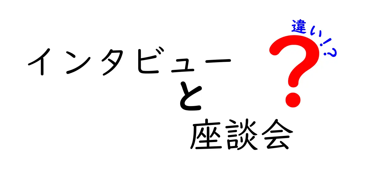 インタビューと座談会の違いを徹底解説:場面別の使い分けとコツ