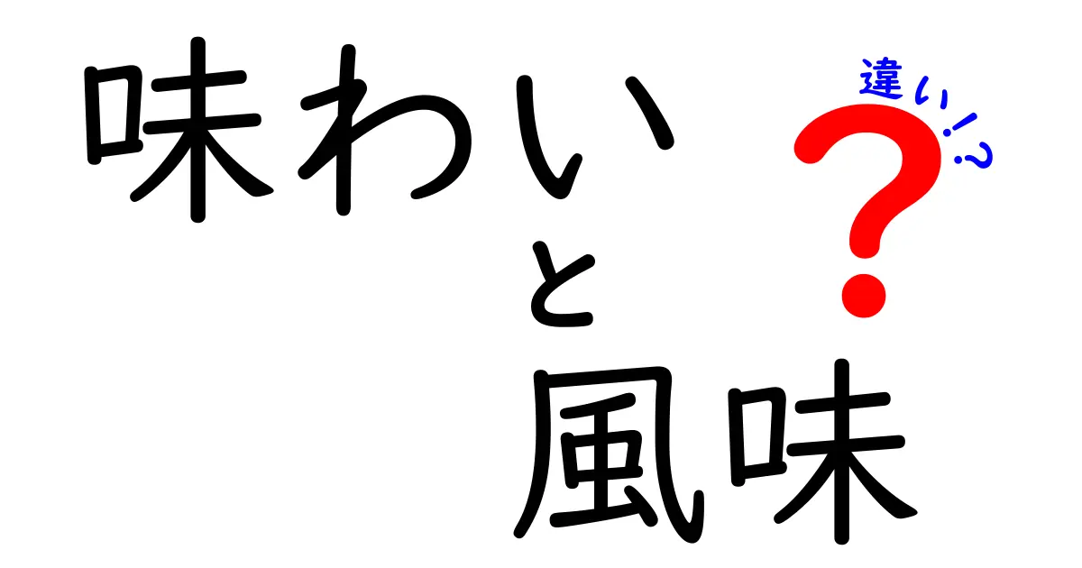 味わいと風味の違いを徹底解説!中学生にも伝わる簡単ガイド