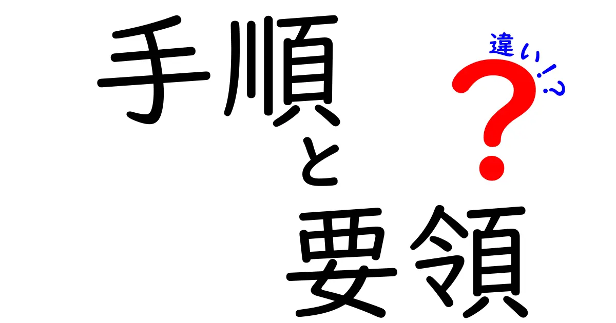 手順と要領の違いを理解して作業を速く確実にする方法|中学生にもわかる解説