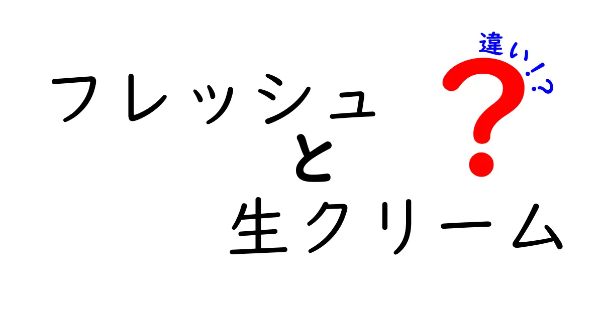 フレッシュと生クリームの違いを徹底解説!用途・風味・保存のコツを分かりやすく
