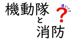 機動隊と消防の違いって何？訓練・装備・対応範囲を分かりやすく解説
