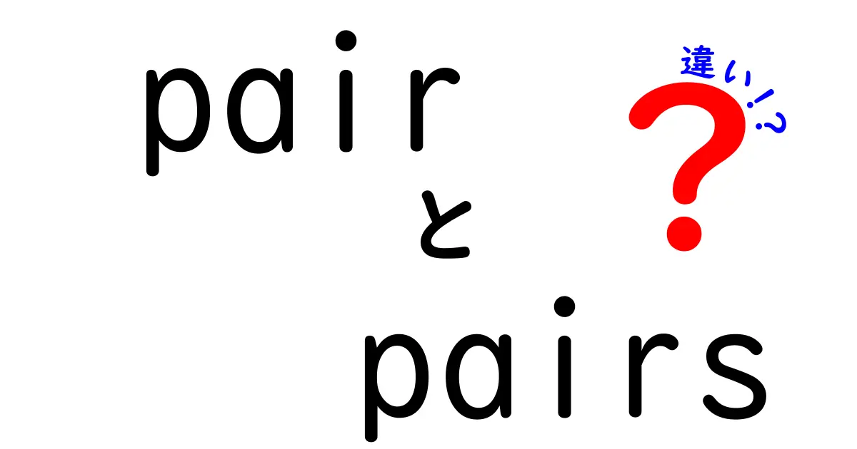 pairとpairsの違いを徹底解説!中学生にも分かる使い分けのコツ