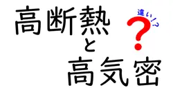 高断熱と高気密の違いを知って家づくりを賢くする5つのポイント