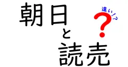 朝日新聞と読売新聞の違いを徹底解説|読み方・特徴・選び方を中学生にもわかる言葉で