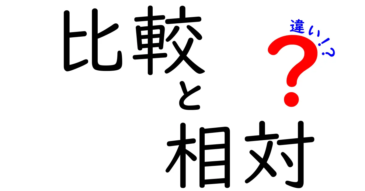 比較・相対・違いの意味を1分で理解!日常と学問での使い分けガイド