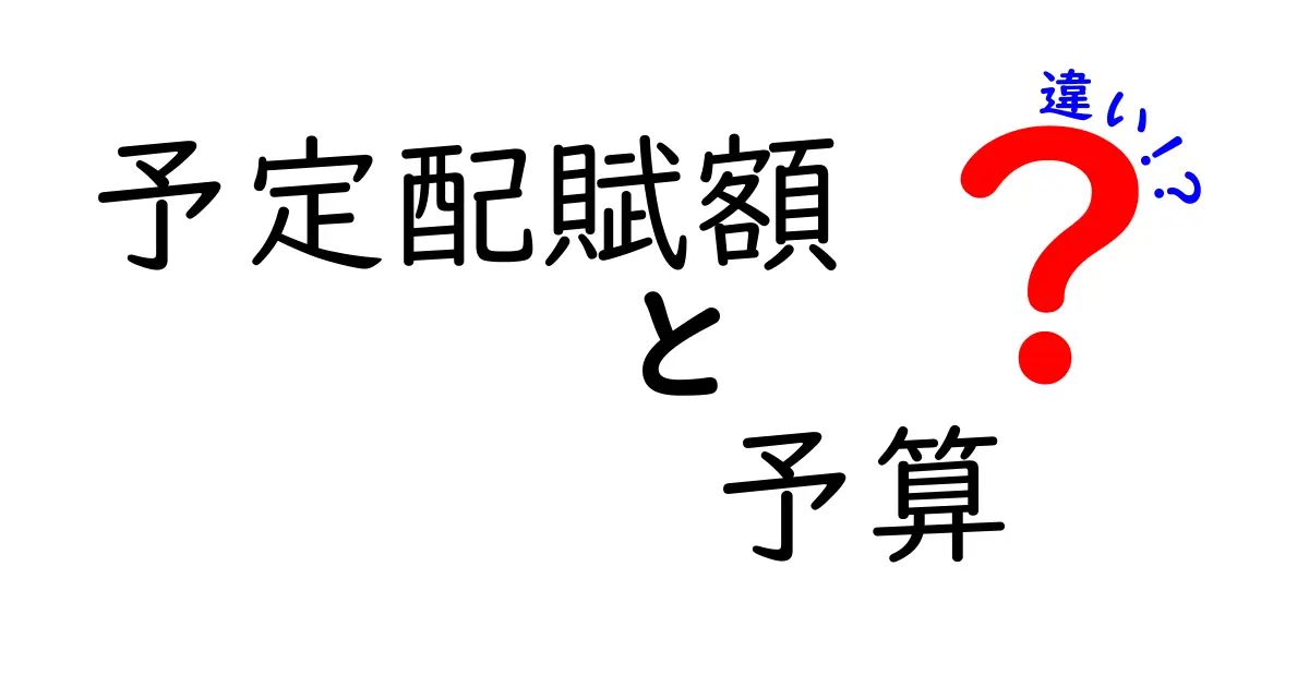 予定配賦額と予算の違いを徹底解説！中学生にも理解できる実務の考え方と使い分け