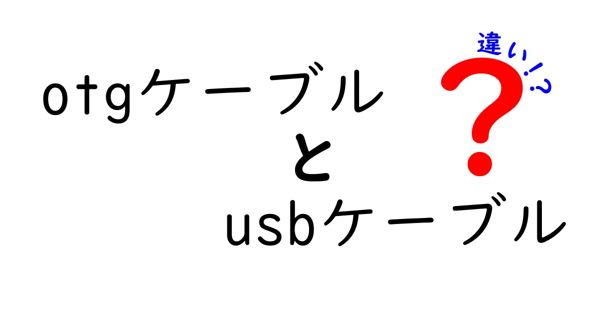 OTGケーブルとUSBケーブルの違いを徹底解説｜中学生にもわかるポイント3つ