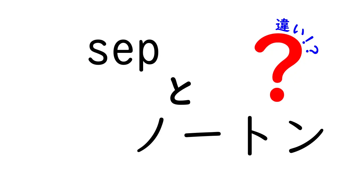 sepとノートンの違いとは?企業向けSEPと家庭用ノートンの使い分け