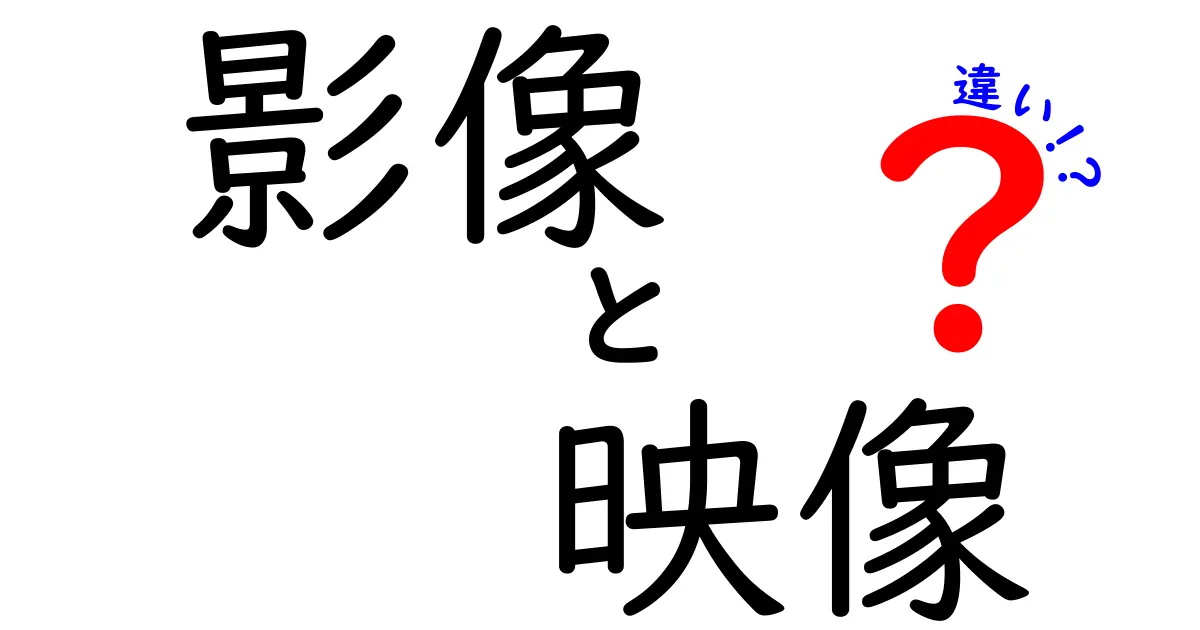 影像と映像の違いを徹底解説!中学生にも伝わる使い分けのコツと実例