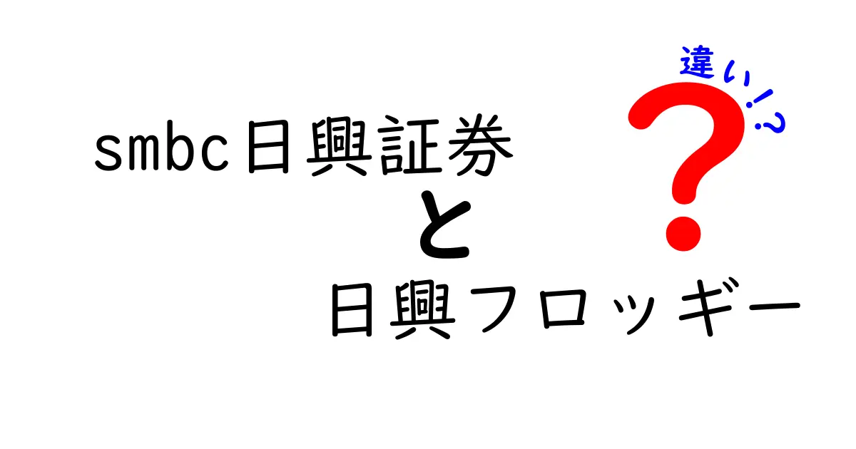 smbc日興証券と日興フロッギーの違いを徹底解説|どちらを選ぶべき?