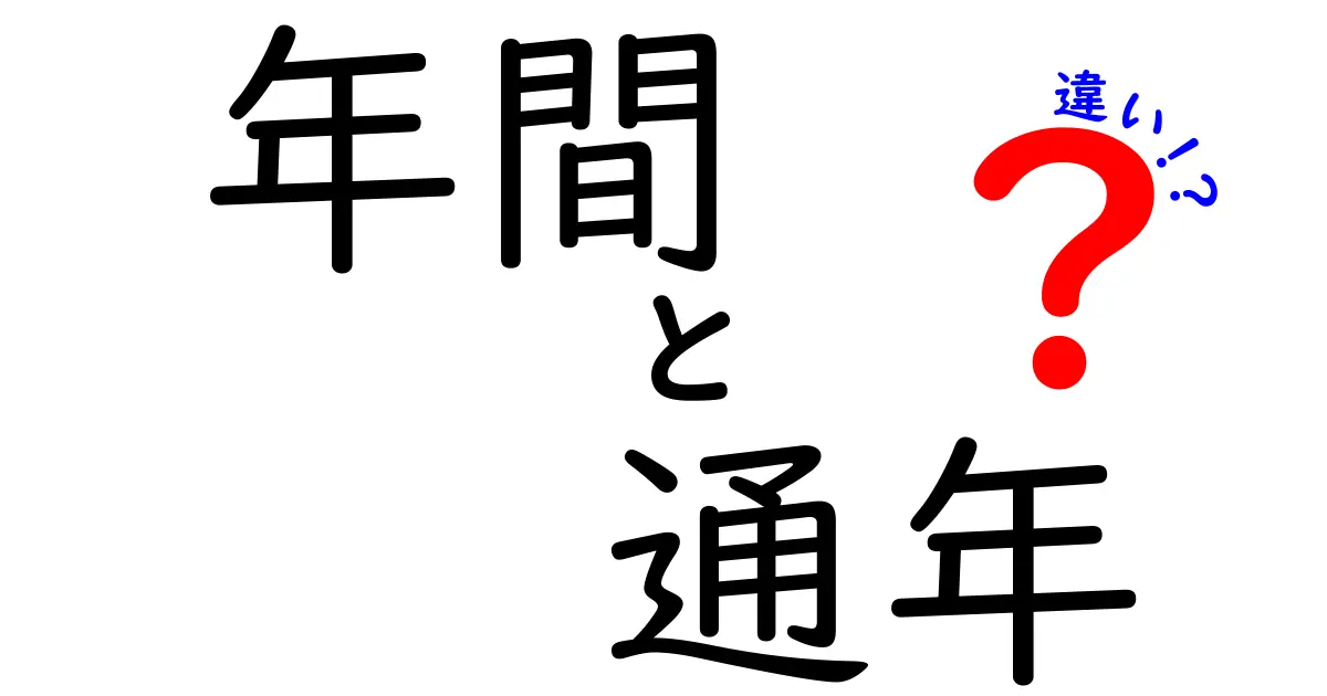 年間と通年の違いを徹底解説!いつ使うべきか、中学生にも分かる丁寧ガイド