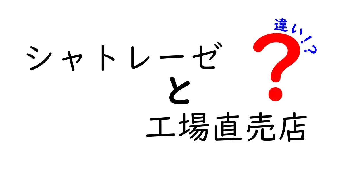 シャトレーゼの工場直売店と通常店舗の違いを徹底解説!価格・品質・品揃えを比較して賢く選ぶ方法