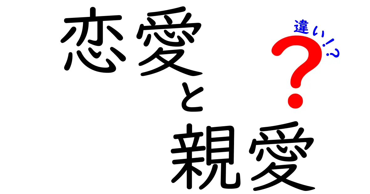恋愛と親愛の違いを徹底解説|意味の差と日常での使い分けをわかりやすく