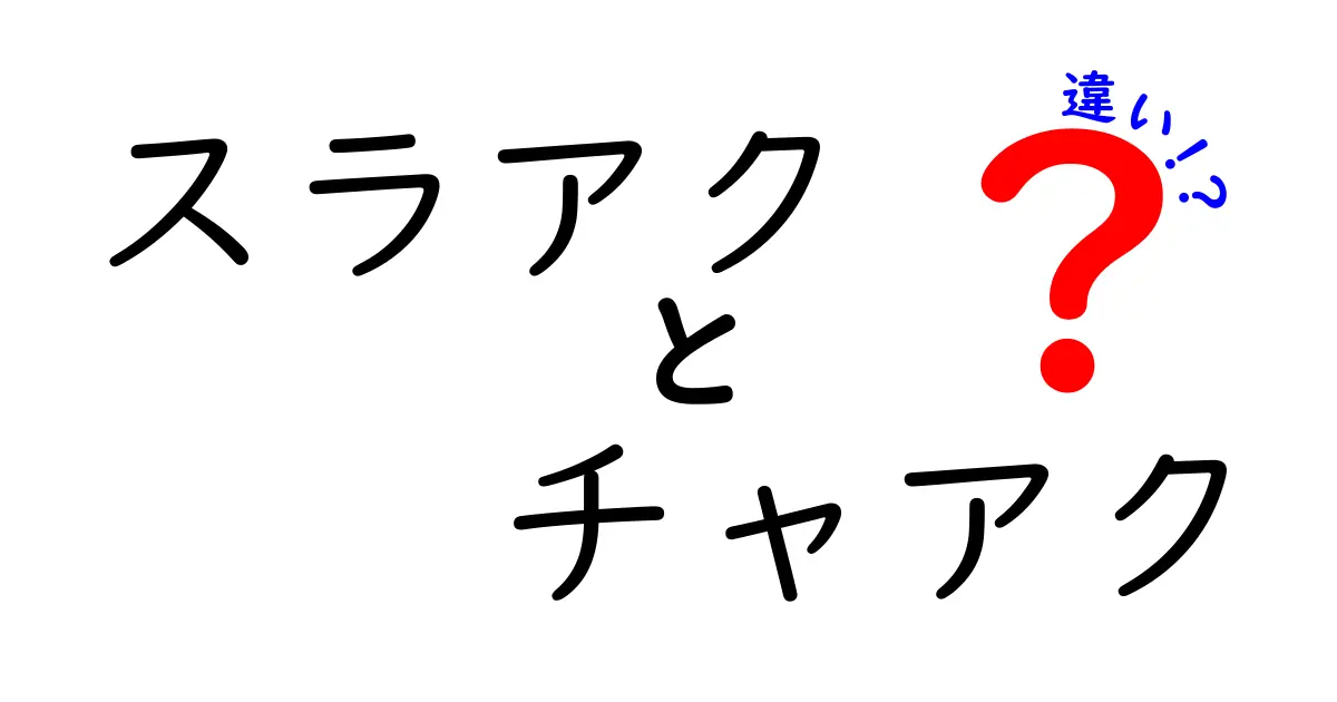 スラアクとチャアクの違いを徹底解説!初心者にも伝わる使い分けガイド