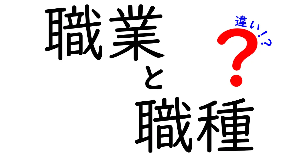 職業と職種の違いを徹底解説|将来の進路を迷わないための見分け方