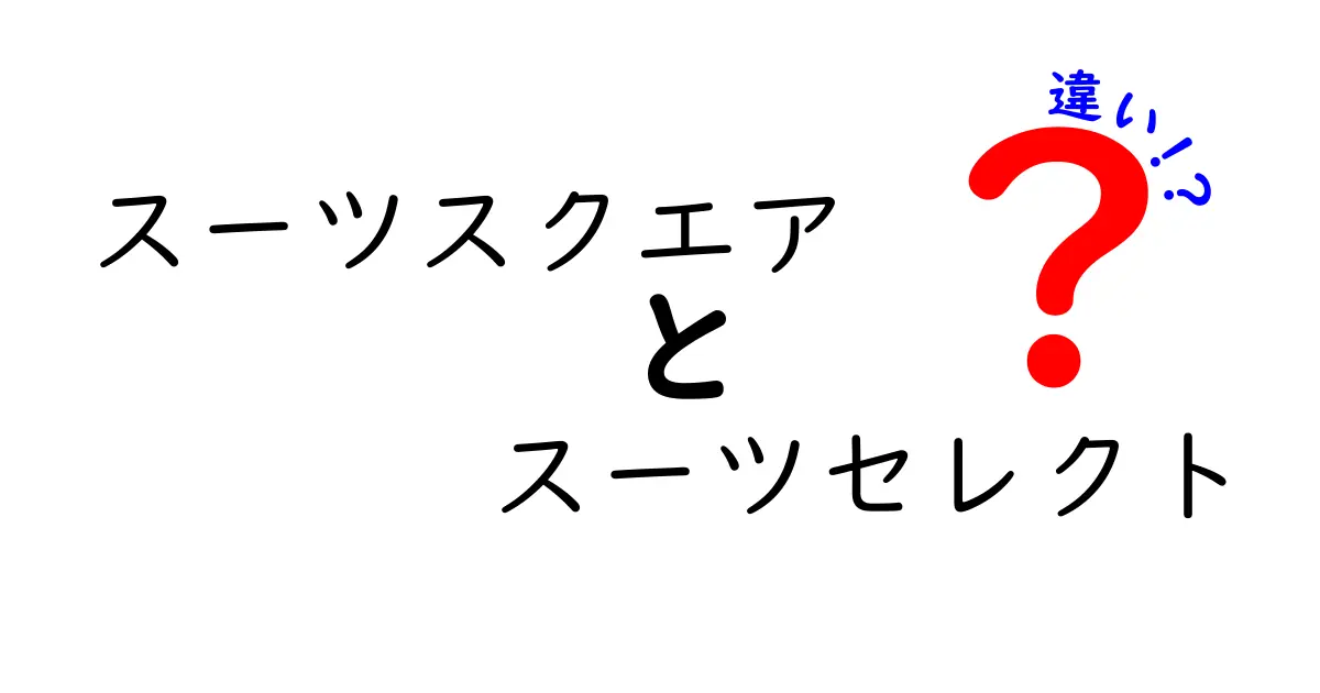 スーツスクエアとスーツセレクトの違いを徹底比較！どっちを選ぶべきか迷う人へ