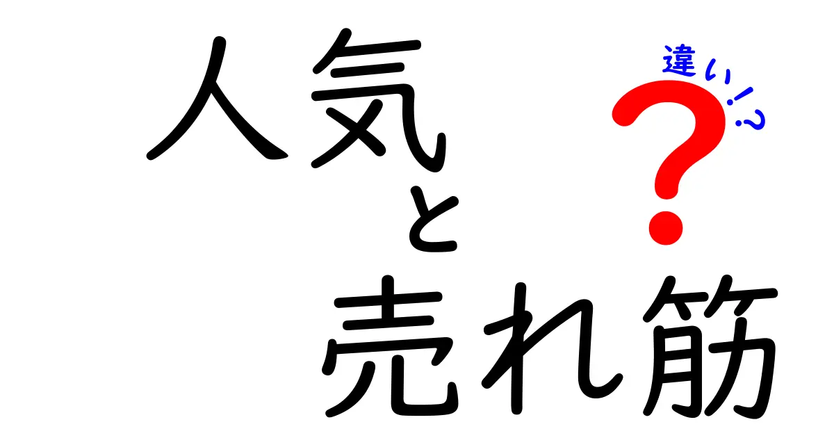人気と売れ筋の違いを徹底解説!買い物とビジネスで使える3つのポイント