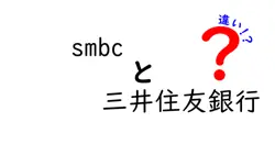 smbcと三井住友銀行の違いを徹底解説|同じ会社なのにどう使い分ける?