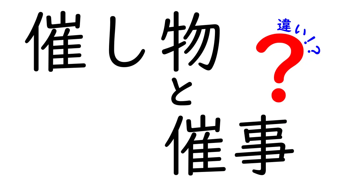 催し物と催事の違いを徹底解説!意味の違いと使い分けが学べる実用ガイド