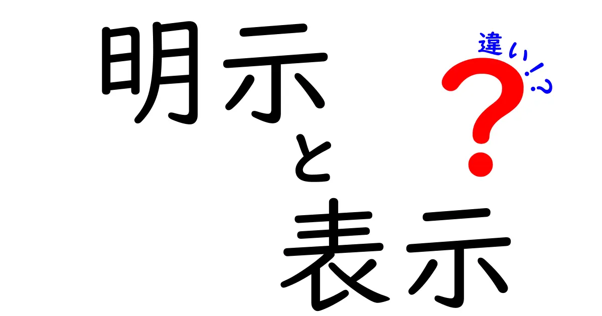 明示と表示の違いを徹底解説！意味・使い分け・実例で学ぶ基本のポイント