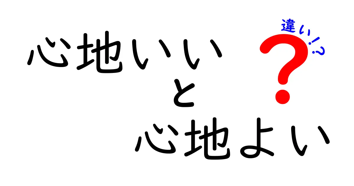 心地いいと心地よいの違いを徹底解説!使い分けのコツと実例