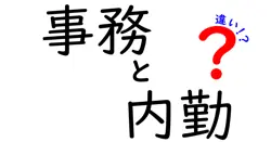 事務・内勤・違いを徹底解説：初心者でもわかる3つのポイントと実務の現場像