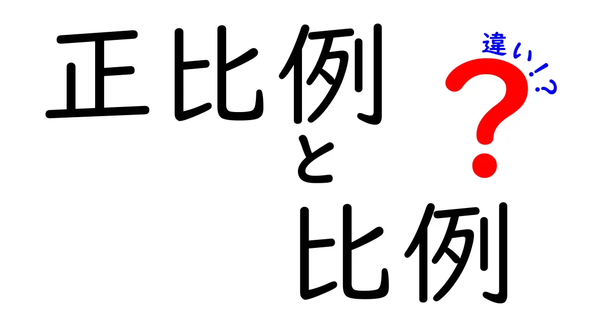 正比例と比例の違いを中学生にもわかる言葉で徹底解説！何がどう違うの？