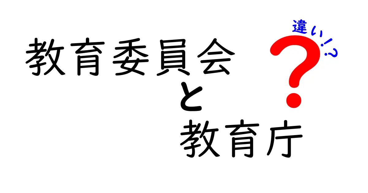 教育委員会 教育庁 違いを完全解説!教育現場の仕組みをやさしく理解する