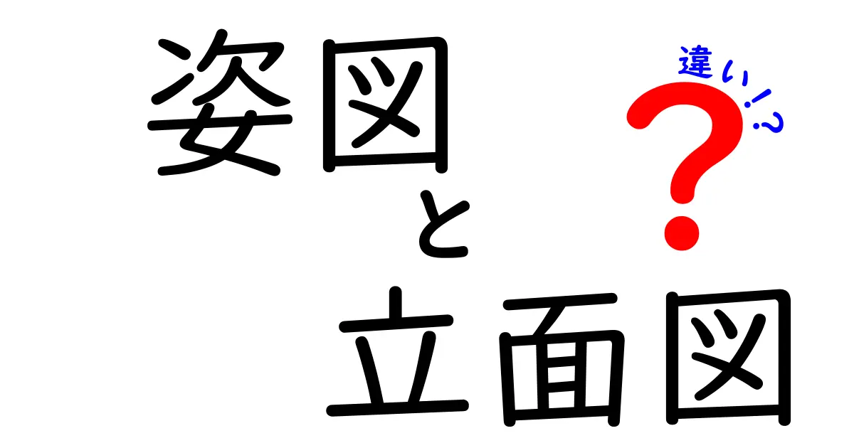 姿図と立面図の違いを徹底解説！中学生にもわかる図面の基本