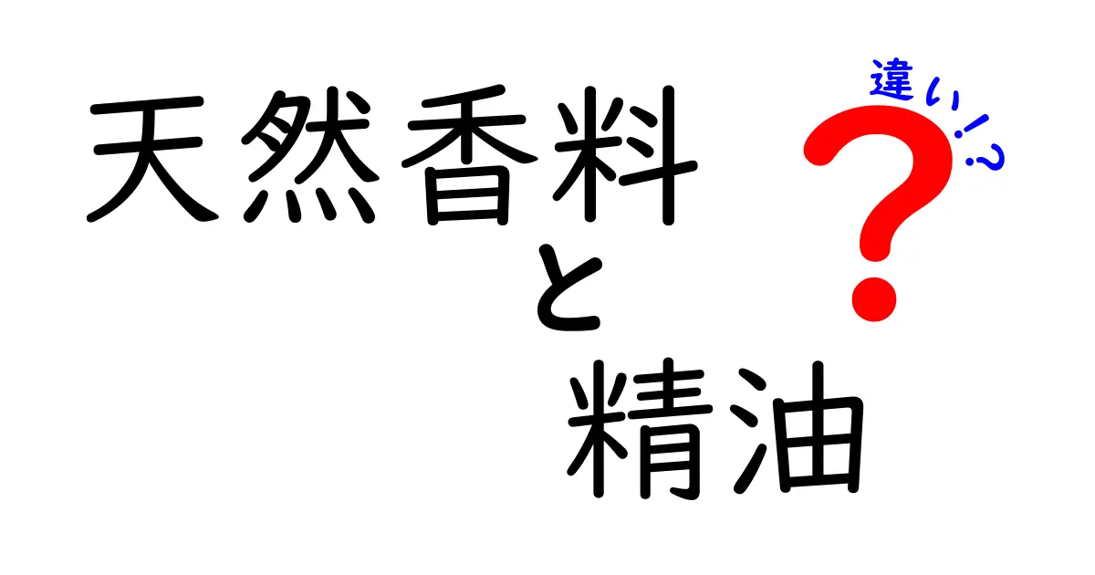天然香料と精油の違いを徹底解説—香りの正体と使い方の違いを中学生にもわかる言葉で解説