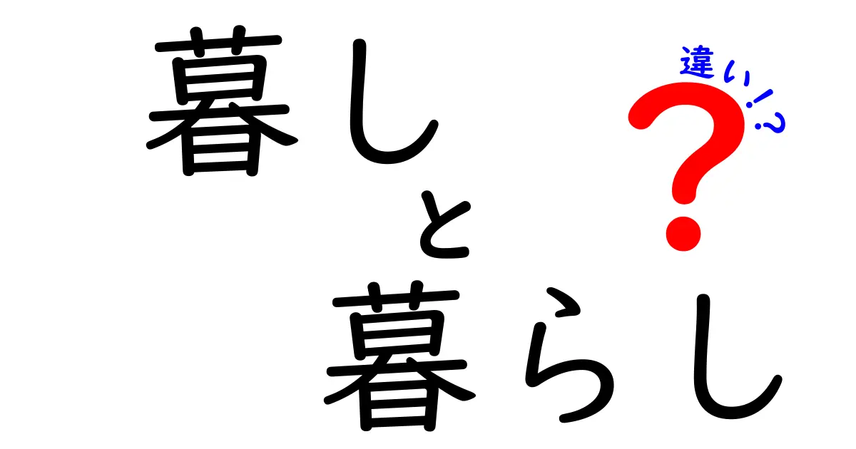 暮しと暮らしの違いを徹底解説!日常表現の微妙なニュアンスと正しい使い分けのコツ