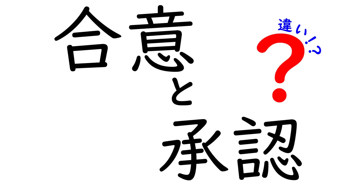 合意・承認・違いを徹底解説|日常と仕事の場面で使い分けるコツ