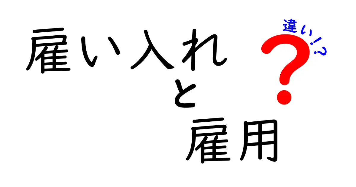 雇い入れと雇用の違いを徹底解説:意味・使い方・注意点を中学生にもわかる言葉で