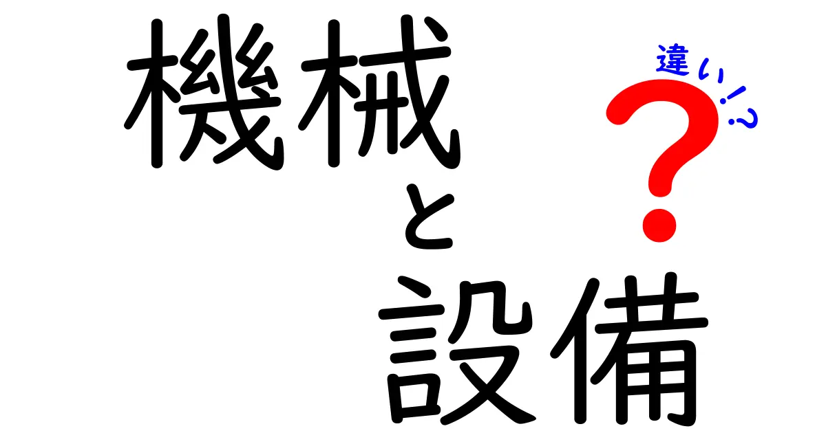 機械と設備の違いを徹底解説!現場で役立つ基本と使い分けのポイント