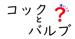コックとバルブの違いを徹底解説!用途と選び方が分かるわかりやすいガイド