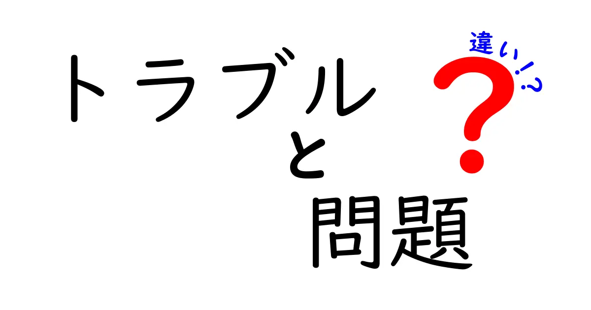 トラブル・問題・違いを徹底解説!日常で使えるニュアンスと使い分けのコツ