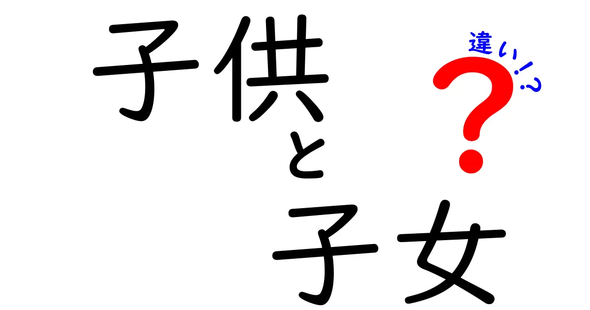 子供と子女の違いを徹底解説:日常と公式文書での使い分けをマスターしよう