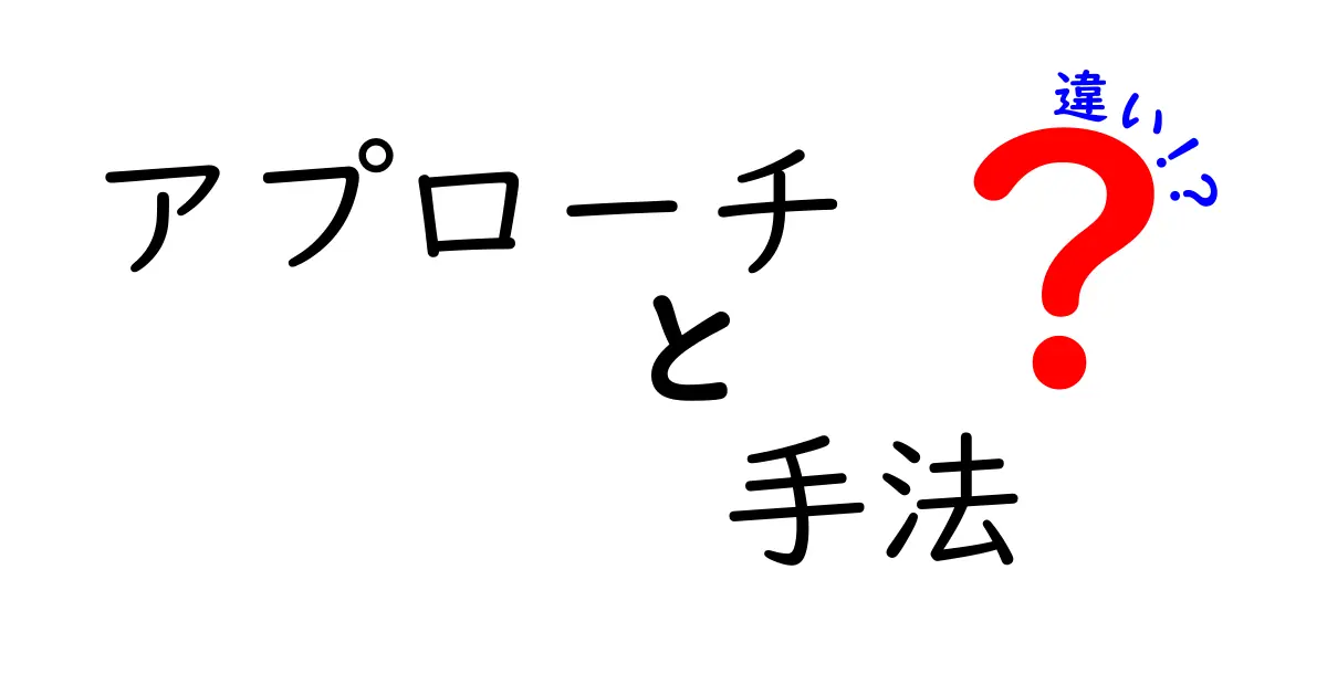 アプローチと手法の違いを徹底解説!中学生にも分かる、実務で使える見分け方