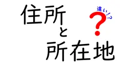 住所と所在地の違いを徹底解説!使い分けのコツと実例つき