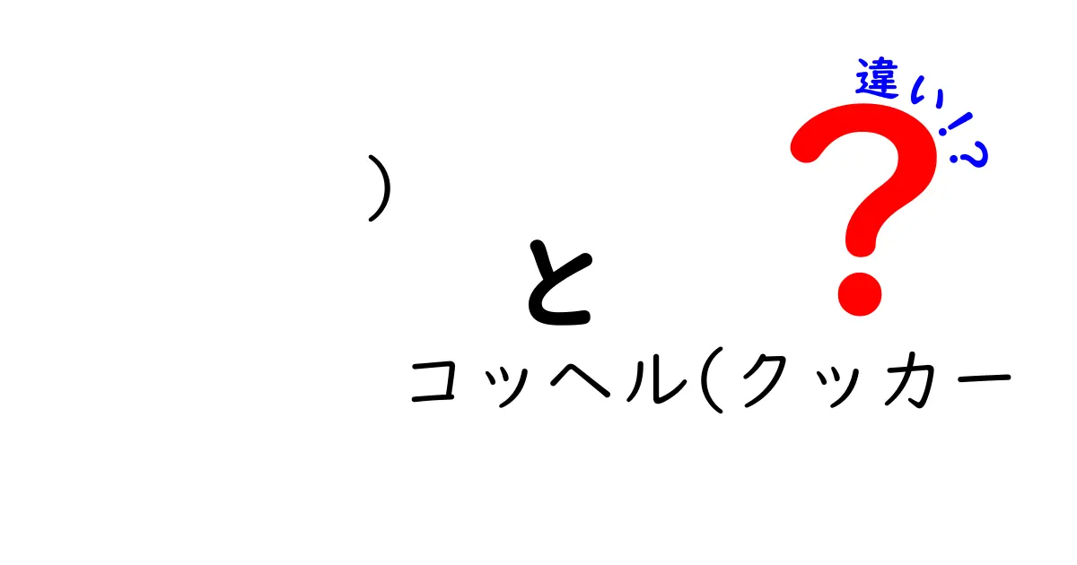 コッヘル(クッカー 違い)を徹底解説!用途別に理解するコッヘルとクッカーの本当の違い