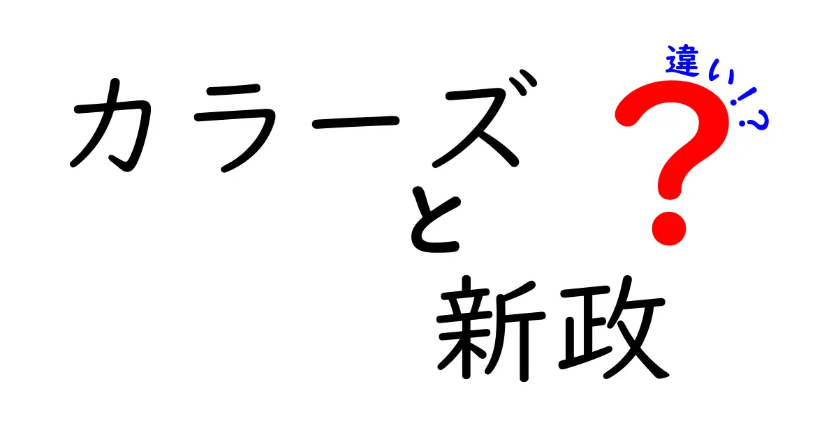 カラーズと新政の違いをわかりやすく解説!中学生にも伝わるポイントと比較表