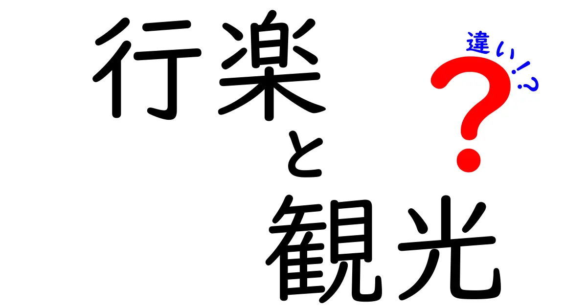 行楽と観光の違いとは？中学生にもわかる解説と具体例
