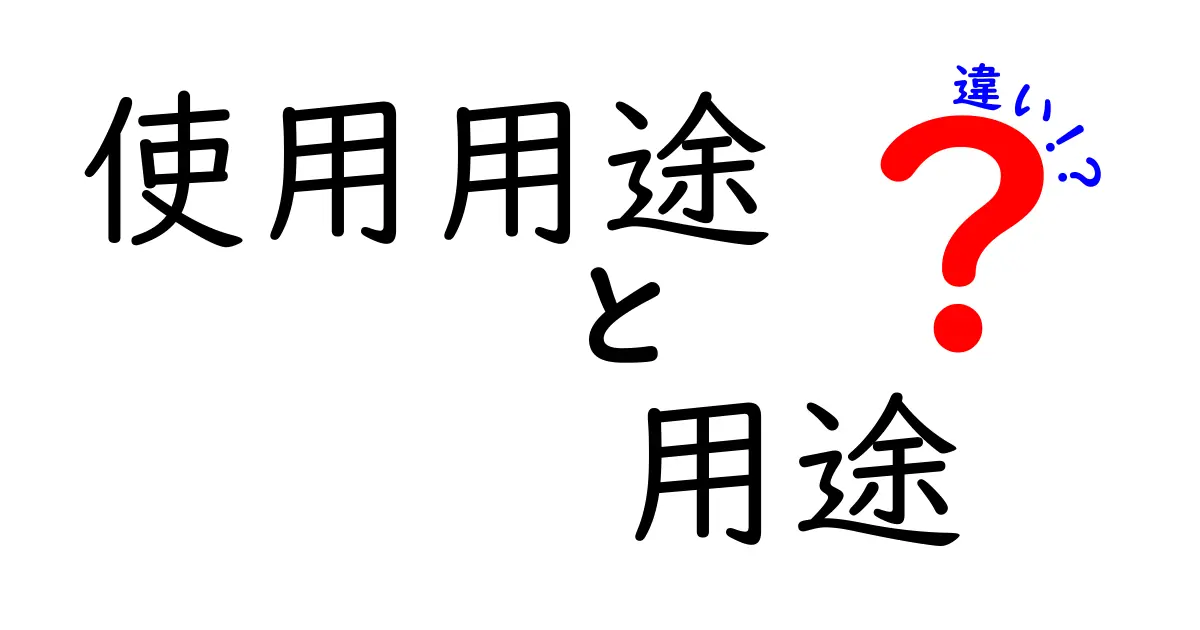 使用用途と用途の違いを理解する:現場で役立つ使い分けのコツを徹底解説
